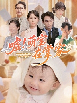 短剧《嘘！萌宝在掌家（45集）李文翰＆曹嘉怡 (2025)》全集免费在线观看-第1张图片-力界网