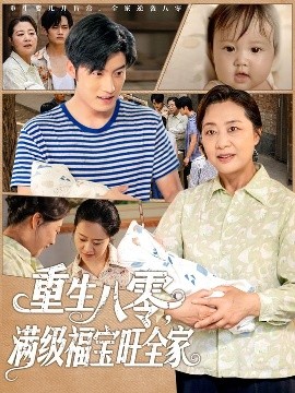 短剧《重生八零，满级福宝旺全家（82集）王青泽 (2025)》全集免费在线观看-第1张图片-力界网