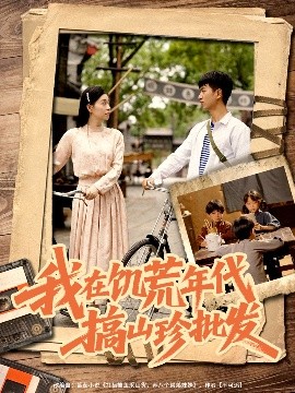 短剧《我在饥荒年代搞山珍批发（80集）鲜嘉臣&韩琪 (2025)》全集免费在线观看-第1张图片-力界网