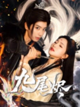 短剧《九尾烬（40集）唐书亚&朱昕瑶 (2025)》全集免费在线观看-第1张图片-力界网