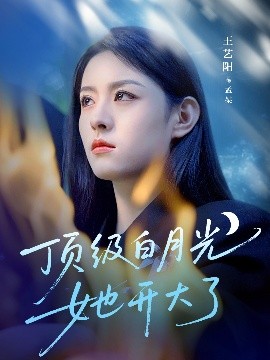短剧《顶级白月光她开大了（78集）王艺阳&何连飞 (2025)》全集免费在线观看-第1张图片-力界网