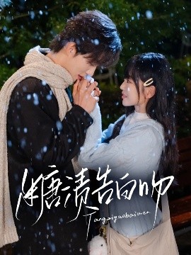 短剧《糖渍告白吻（70集）梁思伟&姚宇晨 (2025)》全集免费在线观看-第1张图片-力界网