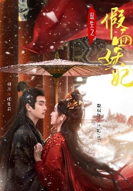 短剧《双生之假面妖妃（85集）明川&戴琪轩 (2025)》全集免费在线观看-第1张图片-力界网