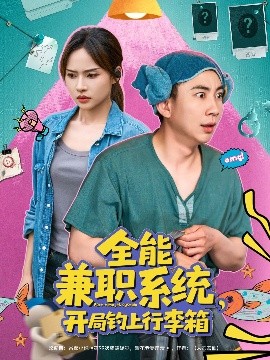 短剧《全能兼职系统，开局钓上行李箱（81集）张玉轩＆李苗苗 (2025)》全集免费在线观看-第1张图片-力界网