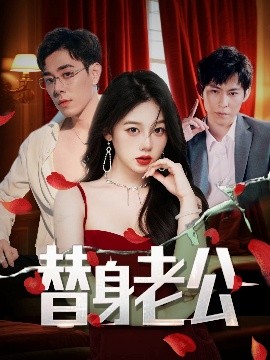 短剧《替身老公（97集）孔昭喻&王蕾 (2025)》全集免费在线观看-第1张图片-力界网