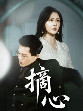短剧《摘心（50集）令超超&费娇 (2025)》全集免费在线观看-第1张图片-力界网