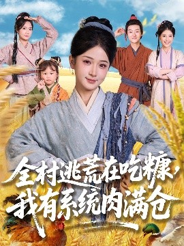短剧《全村逃荒在吃糠，我有系统肉满仓（88集）汪海敏&程镇 (2025)》全集免费在线观看-第1张图片-力界网