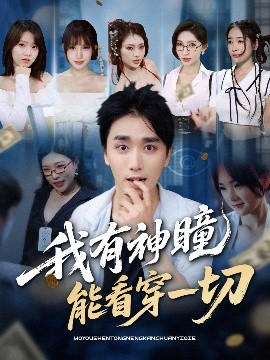 短剧《我有神瞳能看穿一切（74集）梅洋＆陈思雨&小芭比&张艺轩&谢兰秀&陈俊羽&落洛 (2025)》全集免费在线观看-第1张图片-力界网