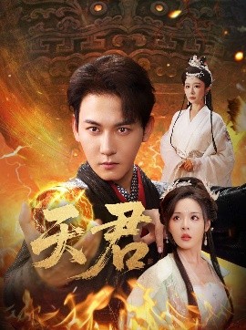 短剧《天君（70集）孙虎城＆王妍&马嘉苒 (2025)》全集免费在线观看-第1张图片-力界网
