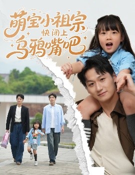 短剧《萌宝小祖宗快闭上乌鸦嘴吧（66集）龙轩可可&李乐天 (2025)》全集免费在线观看-第1张图片-力界网