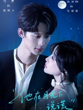 短剧《他在月光下说谎（90集）时康&苏语桐 (2025)》全集免费在线观看-第1张图片-力界网