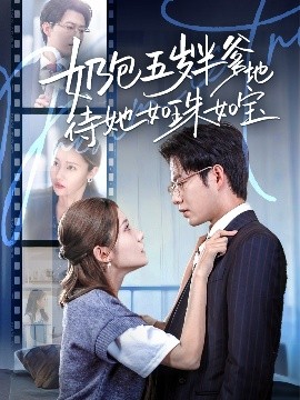 短剧《奶包五岁半爹地待她如珠如宝（35集）黄科＆刘美伦 (2025)》全集免费在线观看-第1张图片-力界网