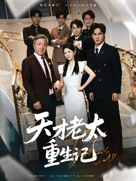短剧《天才老太重生记（86集）朱艺雯 (2025)》全集免费在线观看-第1张图片-力界网