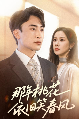 短剧《那年桃花依旧笑春风（60集）牟映竹＆陈柯宇 (2025)》全集免费在线观看-第1张图片-力界网
