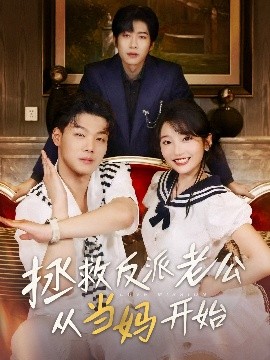 短剧《拯救反派老公从当妈开始（80集）马丽 (2025)》全集免费在线观看-第1张图片-力界网