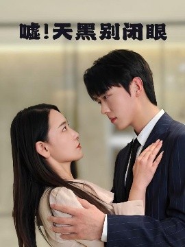 短剧《嘘！天黑别闭眼（79集）卡戎＆王艺鑫 (2025)》全集免费在线观看-第1张图片-力界网