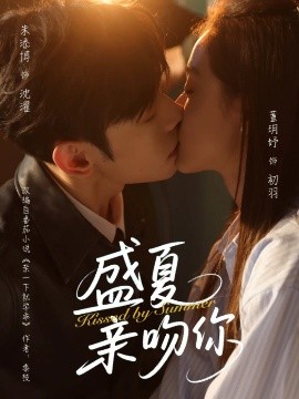 短剧《盛夏亲吻你（81集）朱添博&董玥妤 (2025)》全集免费在线观看-第1张图片-力界网