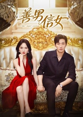 短剧《善男信女（80集）王凯沐&马乐婕 (2025)》全集免费在线观看-第1张图片-力界网