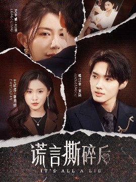 短剧《谎言撕碎后（30集）韩江宇＆龙宇婧&甘欣然 (2025)》全集免费在线观看-第1张图片-力界网
