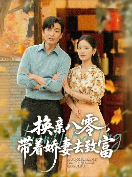 短剧《换亲八零，带着娇妻去致富（82集）李雪莹（温水）&郑明洋 (2025)》全集免费在线观看-第1张图片-力界网
