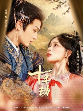 短剧《十年劫（80集）柳甯＆赵慕颜 (2025)》全集免费在线观看-第1张图片-力界网