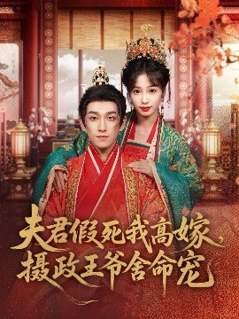 短剧《夫君假死我高嫁，摄政王爷舍命宠（80集）陆元＆林可汉 (2025)》全集免费在线观看-第1张图片-力界网