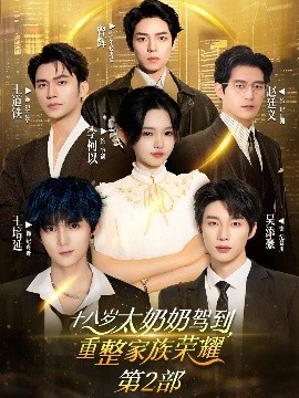 短剧《十八岁太奶奶驾到，重整家族荣耀2（100集）李柯以&王道铁&赵廷义&吴添豪&王培延&曾辉 (2025)》全集免费在线观看-第1张图片-力界网