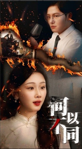 短剧《何以不同（32集）薛程远&王秀秀 (2025)》全集免费在线观看-第1张图片-力界网