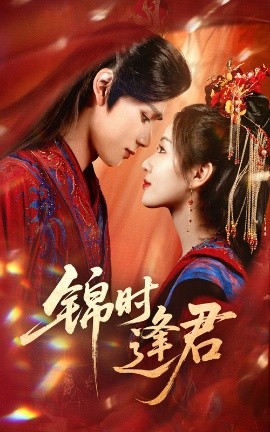 短剧《锦时逢君（55集）耿致忻&岳玥 (2025)》全集免费在线观看-第1张图片-力界网