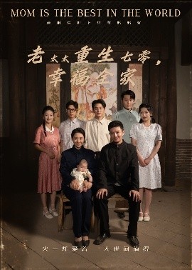短剧《老太太重生七零，幸福全家（64集）王圻嘉&杨宗儒 (2025)》全集免费在线观看-第1张图片-力界网