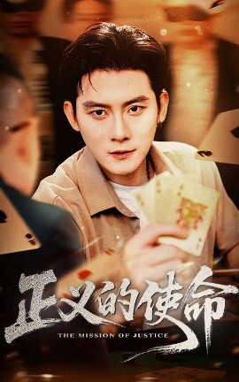 短剧《正义的使命（50集）张子寒&孙梦涵 (2025)》全集免费在线观看 -第1张图片-力界网