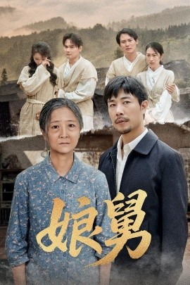 短剧《娘舅（81集）苗峰&张琴 (2025)》全集免费在线观看 -第1张图片-力界网
