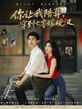 短剧《你让我陪葬，穿到七零嫁硬汉（90集）吴明宇&赵西 (2025)》全集免费在线观看 -第1张图片-力界网