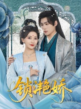 短剧《锁滟娇（80集）王禹翰&蔺瑞雪 (2025)》全集免费在线观看 -第1张图片-力界网