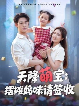 短剧《天降萌宝：摆摊妈咪请签收（60集）盘书瑶 (2025)》全集免费在线观看 -第1张图片-力界网