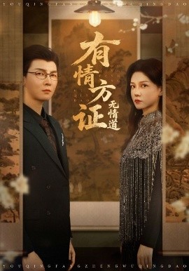 短剧《有情方证无情道（60集）赵西&谢卓&哲博 (2025)》全集免费在线观看 -第1张图片-力界网