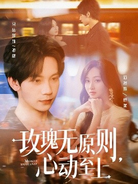 短剧《玫瑰无原则，心动至上（78集）马法洋＆范祺 (2025)》全集免费在线观看 -第1张图片-力界网