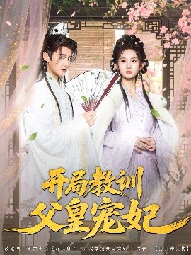 短剧《开局教训父皇宠妃（85集）李洁雅&常霄宇&袁千雪&叶一宁&徐翊 (2025)》全集免费在线观看 -第1张图片-力界网