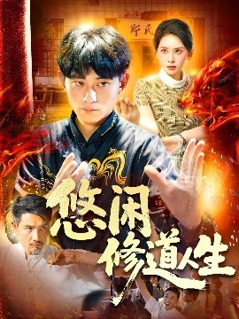 短剧《悠闲修道人生（115集）周航健&原泽曦 (2025)》全集免费在线观看 -第1张图片-力界网