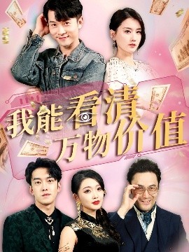 短剧《我能看清万物价值（74集）周颖&赖艺 (2025)》全集免费在线观看 -第1张图片-力界网