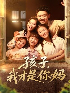短剧《孩子，我才是你妈（80集）邓诗韵&马波波 (2025)》全集免费在线观看 -第1张图片-力界网