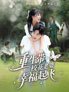 短剧《重生带校花老婆幸福起飞（70集）李婷（啾啾）&郭建清&党孟宇&许幻幻 (2025)》全集免费在线观看 -第1张图片-力界网