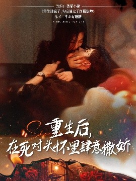 短剧《重生后，在死对头怀里肆意撒娇（76集）张力壬&张若辰 (2025)》全集免费在线观看 -第1张图片-力界网