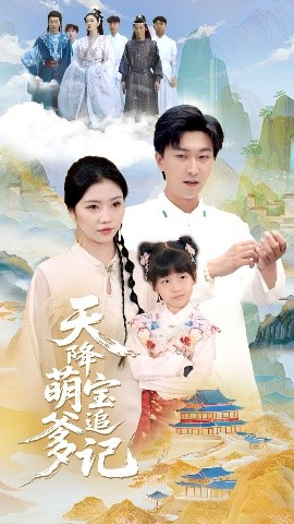 短剧《天降萌宝追爹记（80集）李云鹏&骆虹宇 (2025)》全集免费在线观看 -第1张图片-力界网