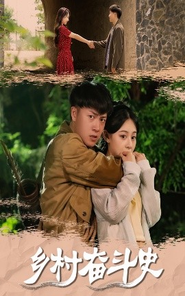 短剧《乡村奋斗史（66集）李梓荧&汪克强 (2025)》全集免费在线观看 -第1张图片-力界网