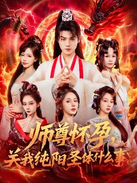 短剧《师尊怀孕，关我纯阳圣体什么事（76集）都钊&吴妮妮 (2025)》全集免费在线观看 -第1张图片-力界网