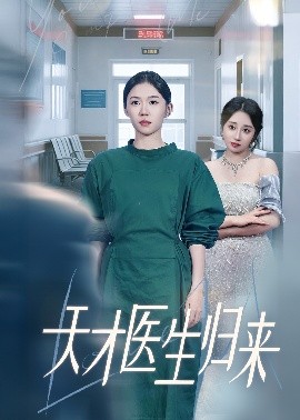 短剧《天才医生归来（61集）李玥&朱宸皓 (2025)》全集免费在线观看 -第1张图片-力界网