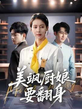 短剧《美飒厨娘要翻身（65集）苏嘉欣 (2025)》全集免费在线观看 -第1张图片-力界网