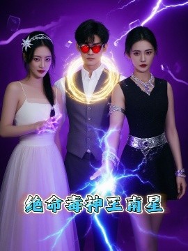短剧《绝命毒神王南星（32集）王礼莹 (2025)》全集免费在线观看 -第1张图片-力界网
