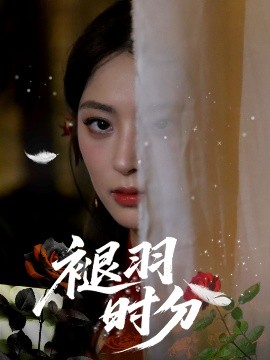 短剧《褪羽时分（61集）王美淇&关潇 (2025)》全集免费在线观看 -第1张图片-力界网